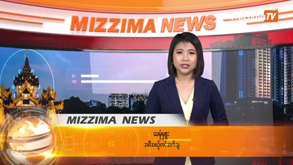 စက္တင္ဘာ ၄ ရက္ေန႔ Mizzima TV