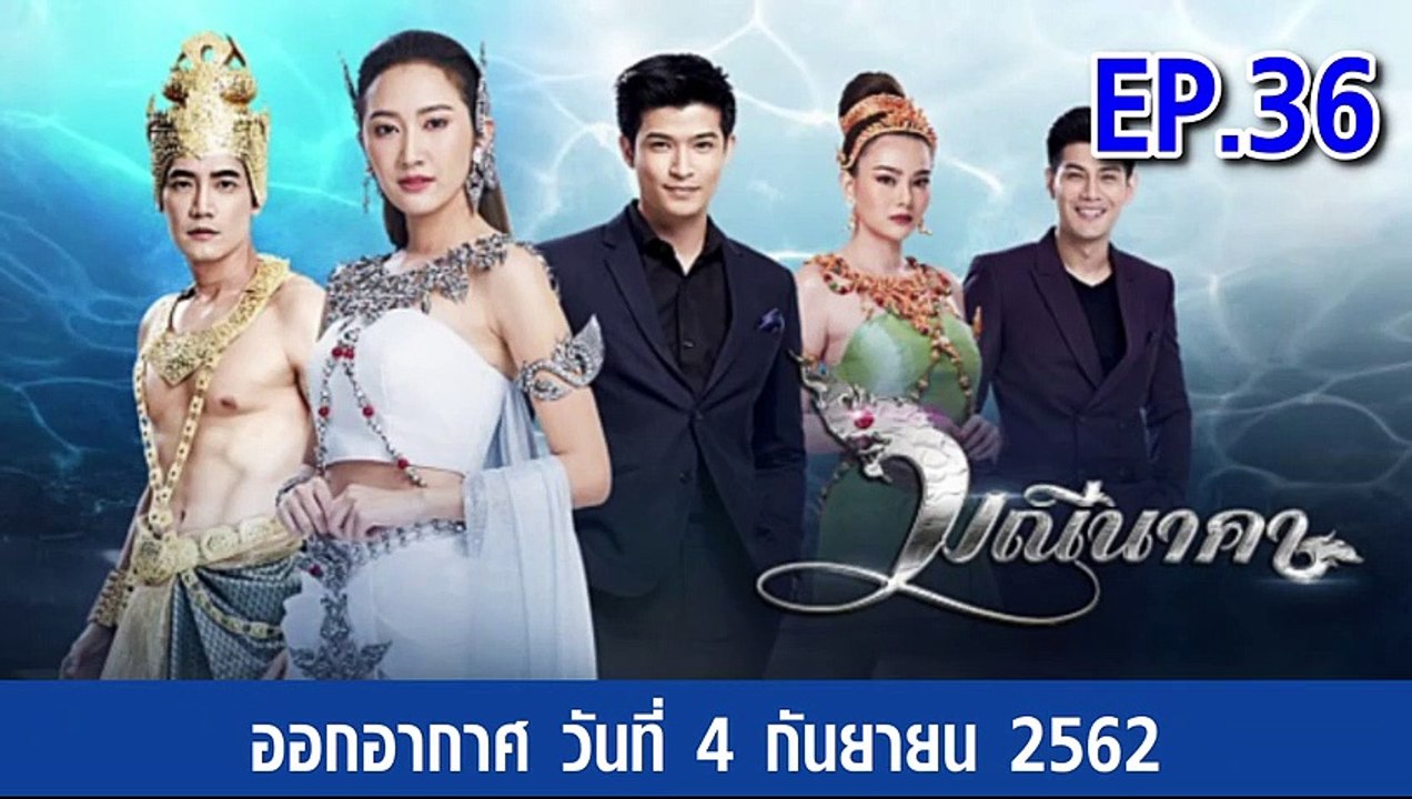 มณีนาคา ตอนที่.36 | EP.36 ย้อนหลัง วันที่ 4 กันยายน 2562 ล่าสุด