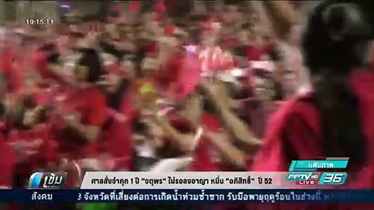 ศาลสั่งจำคุก 1 ปี  "จตุพร"  ไม่รอลงอาญา หมิ่น "อภิสิทธิ์"  ปี52 - เข้มข่าวค่ำ