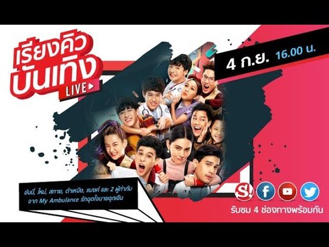 #เรียงคิวบันเทิง เย็นนี้พบนักแสดงจาก #รักฉุดใจนายฉุกเฉิน ซันนี่, ใหม่ ดาวิกา, สกาย, ต้าเหนิง, แบงค์