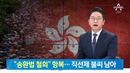 캐리 람 홍콩 행정장관, ‘송환법’ 철회 선언…직선제 불씨 남아