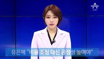 유은혜 “대입개편, 정시·수시 비율 조정 대신 공정성 높여야”