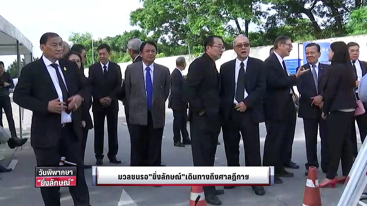 มวลชนรอ ยิ่งลักษณ์ เดินทางถึงศาลฎีกาฯ - วันพิพากษา ยิ่งลักษณ์