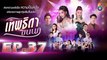 เทพธิดาขนนก ตอนที่.37 [EP.37] วันที่ 4 กันยายน 2562 ย้อนหลังล่าสุด