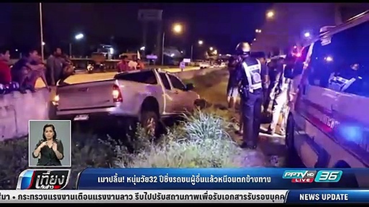 เมาปลิ้น หนุ่มวัย 32 ปี ซิ่งรถชนผู้อื่นแล้วหนีจ...
