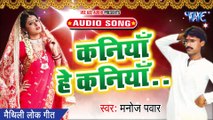 Kaniya Hey Kaniya - Aam Ke Gachhi Me