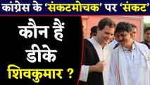 DK Shivakumar के बारे में जानिए, क्यों Congress के संकटमोचक कहे जाते हैं ?