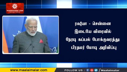 ரஷியா - சென்னை இடையே விரைவில் நேரடி கப்பல் போக்குவரத்து: பிரதமர் மோடி அறிவிப்பு
