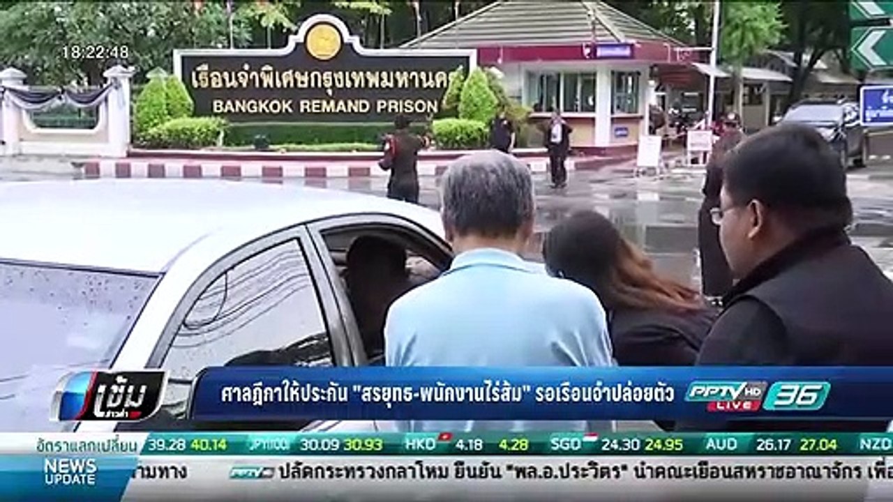 ศาลฎีกาให้ประกัน "สรยุทธ-พนักงานไร่ส้ม" รอเรือนจำปล่อยตัว - เข้มข่าวค่ำ