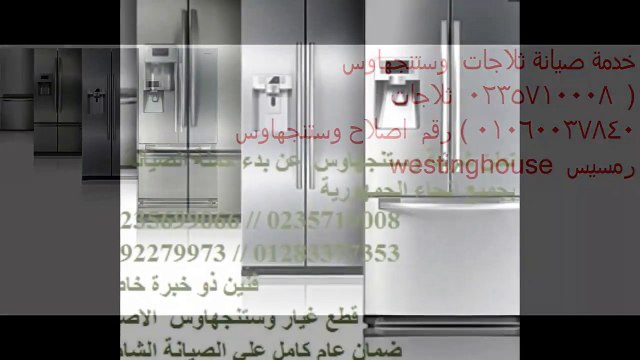 ارقام شكاوى صيانة وستنجهاوس المقطم 01060037840 % 0235710008 ثلاجات وستنجهاوس