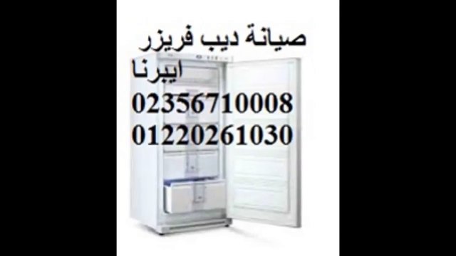 ارقام شكاوى صيانة ايبرنا فيصل 01129347771 % 0235710008 ديب فريزر ايبرنا
