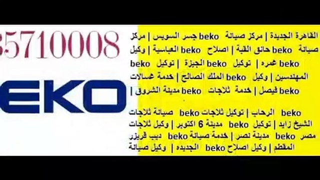 ارقام شكاوى صيانة بيكو الهرم 01223179993 !! 01093055835 ديب فريزر بيكو