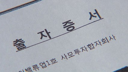 '가족펀드' 투자처 대표 소환...검찰 "청문회 관계없이 신속 수사" / YTN