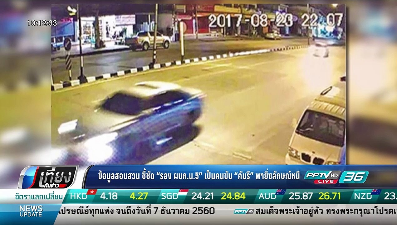 ข้อมูลสอบสวน ชี้ชัด "รอง ผบก.น.5" เป็นคนขับ "คัมรี่" พายิ่งลักษณ์หนี - วันพิพากษายิ่งลักษณ์