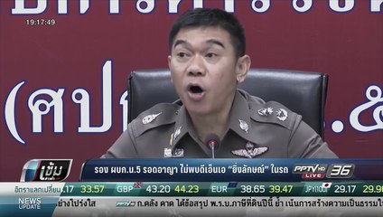 ไม่พบดีเอ็นเอ “ยิ่งลักษณ์” รอง ผบก.น.5 รอดอาญา -ชงฟันวินัยร้ายแรง - เข้มข่าวค่ำ