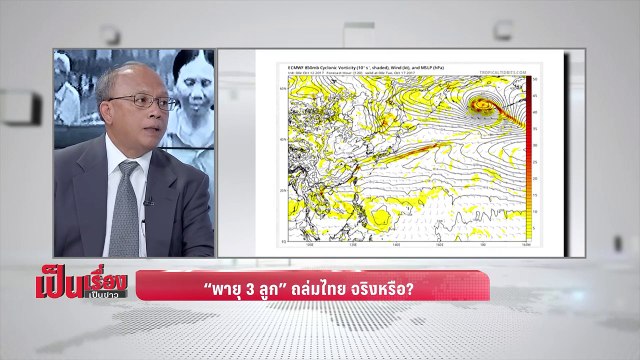 เป็นเรื่องเป็นข่าว – หาคำตอบว่า พายุ 3 ลูก จ่อถล่มไทย จริงหรือ? - เป็นเรื่อง เป็นข่าว (3/3)
