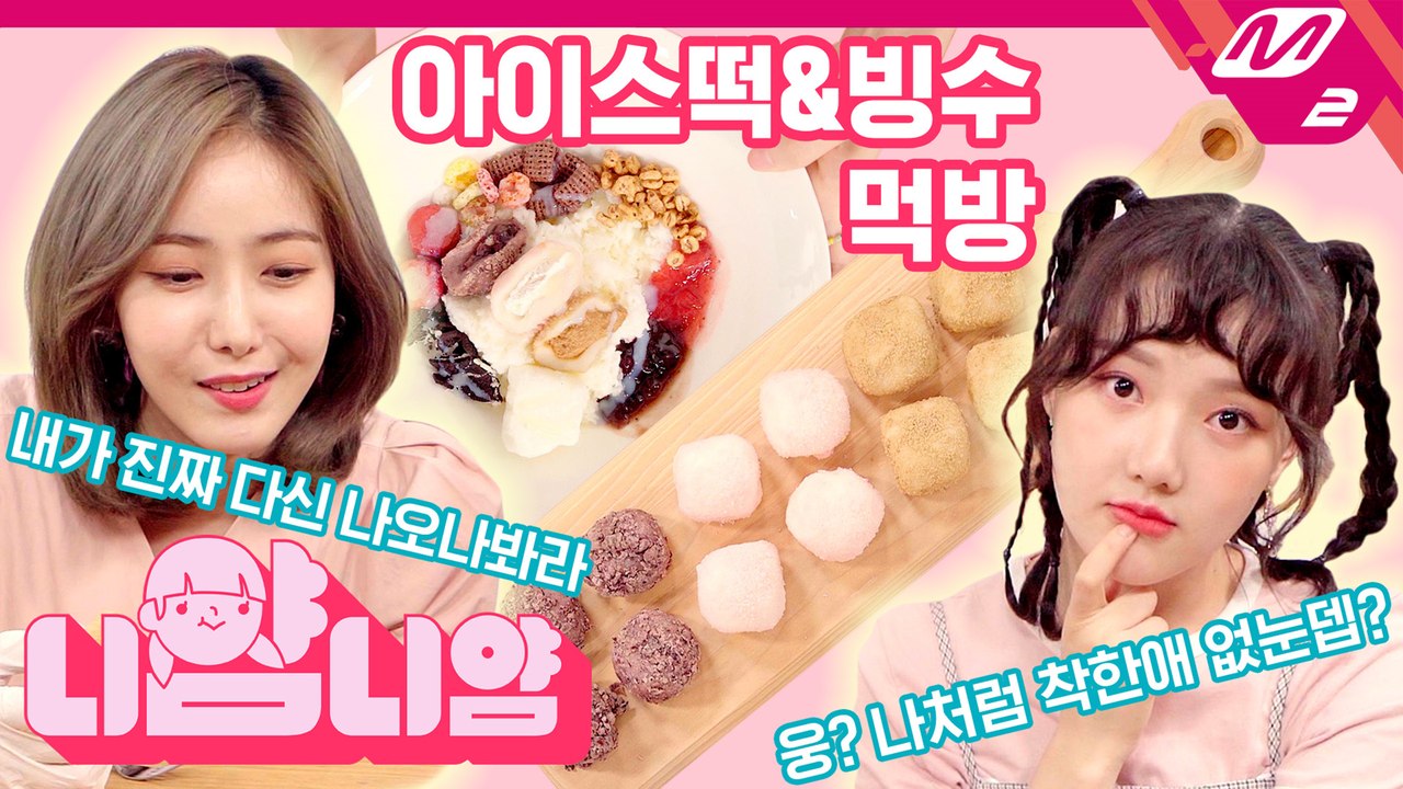[니얌니얌] 여자친구 예린&신비의 달콤방앗간 아이스떡 먹방! Ep.9
