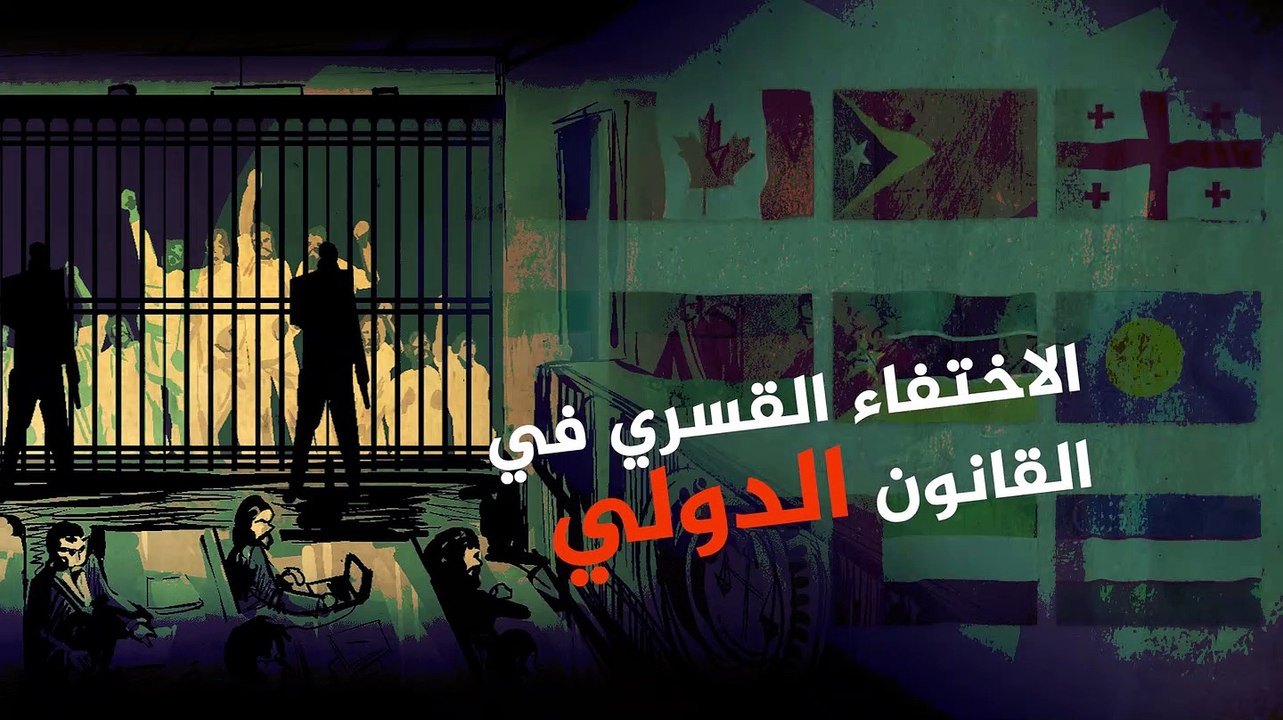 الاختفاء القسري في القانون الدولي