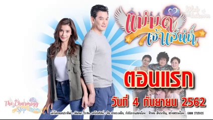 แม่มดเจ้าเสน่ห์ ตอนแรก ย้อนหลัง วันที่ 4 กันยายน 2562 ล่าสุด