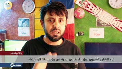 آراء الشارع السوري حول أداء هادي البحرة في مؤسسات المعارضة - وانت بتعرف