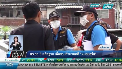 ตร.รอ. 3 หลักฐาน เพื่อสรุปสำนวนคดี "หมอยอร์น" - เที่ยงทันข่าว