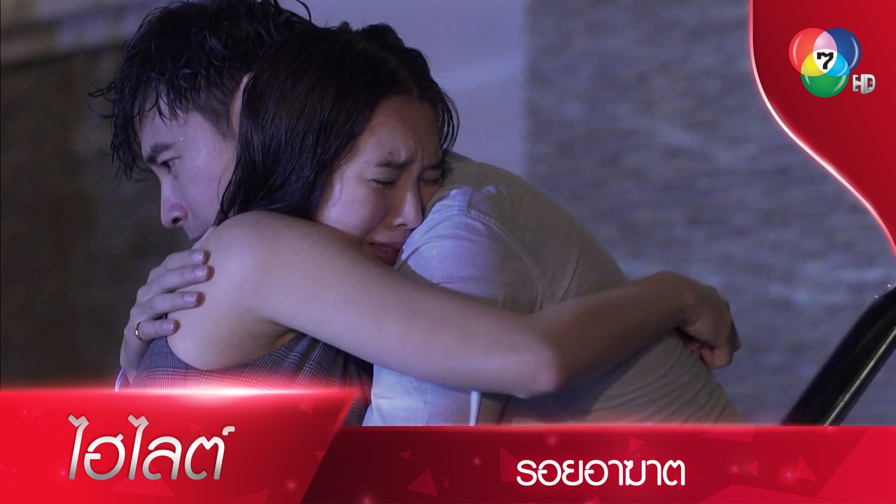 มือปริศนาผลัก อัณ ตกน้ำ ภาม เข้าช่วย | ไฮไลต์ละ...
