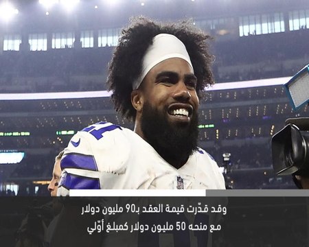 خبر عاجل: إليوت يوقع عقدًا بتسعين مليون دولار مع كاوبويز