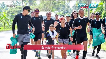 เบื้องหลัง "ก้าวคนละก้าว" - เป็นเรื่อง เป็นข่าว (3/3)
