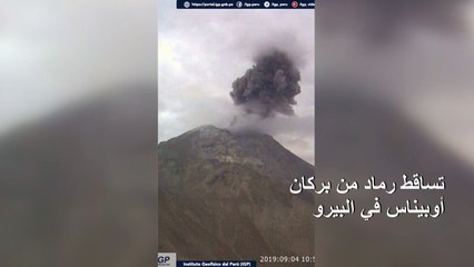 تساقط رماد من بركان أوبيناس في البيرو