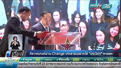 ทิชารณรงค์ผ่าน Change ประชาชนอยากให้ "ประวิตร" ลาออก - เที่ยงทันข่าว