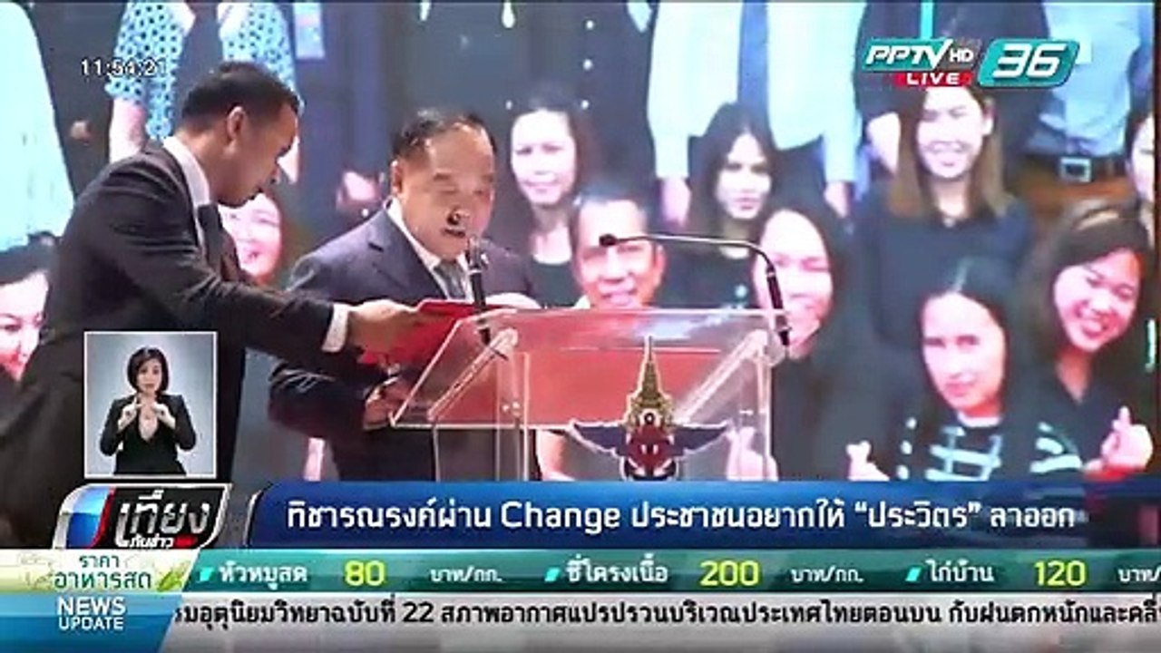 ทิชารณรงค์ผ่าน Change ประชาชนอยากให้ "ประวิตร"...