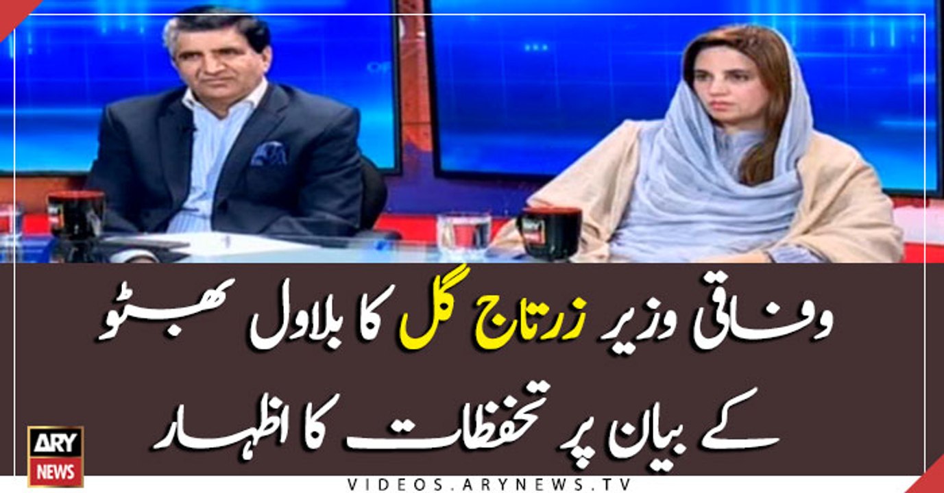 Federal Minister Zartaj Gul criticizes Bilawal Bhutto's statement