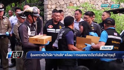 ลุ้นผลตรวจปืนไรเฟิล "เปรมชัย" หลังพบ 1 กระบอกขนาดเดียวกับยิงช้างป่ากุยบุรี - เข้มข่าวค่ำ