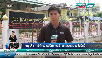 "ครูปรีชา" ไร้กังวล แม้มีกระแสข่าวถูกออกหมายจับวันนี้ - เที่ยงทันข่าว