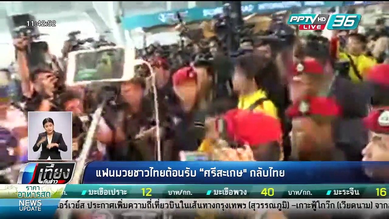 แฟนมวยชาวไทยต้อนรับ "ศรีสะเกษ" กลับไทย - เที่ยง...