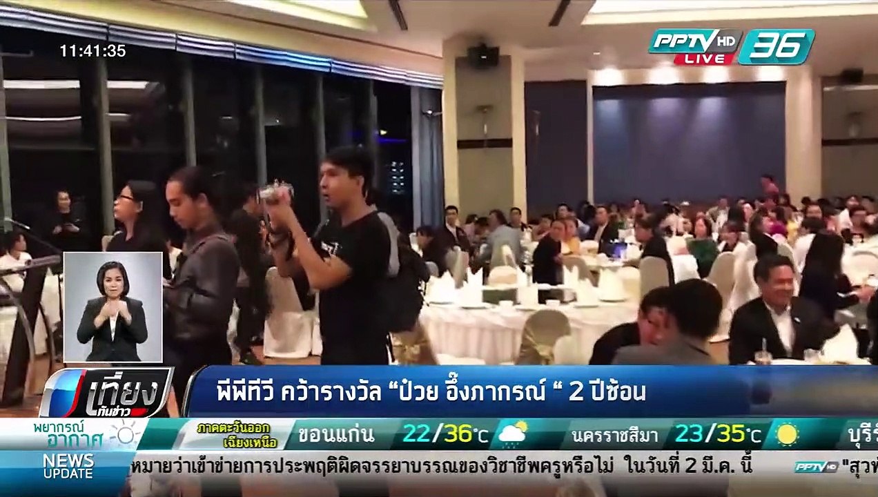พีพีทีวี คว้ารางวัล "ป๋วย อึ๊งภากรณ์" 2 ปีซ้อน...
