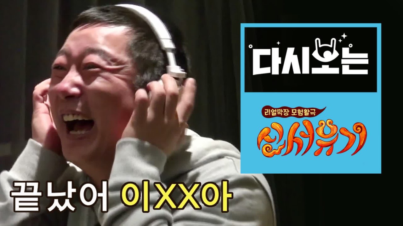 [#신서유기] 이때부터였죠..우리가 두 귀를 닫은게..ㅋㅋㅋ온 스태프가 놀려먹는 고요...