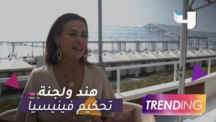 下载视频: هند صبري تتحدث عن تجربتها كعضو في لجنة تحكيم مهرجان فينيسيا