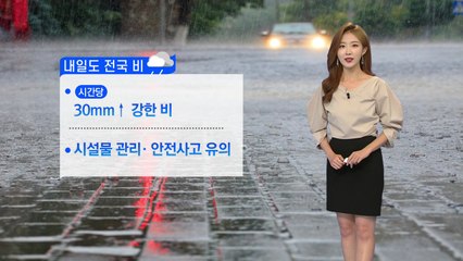 [날씨] 내일도 전국 비...30mm↑강하게 내린다 / YTN