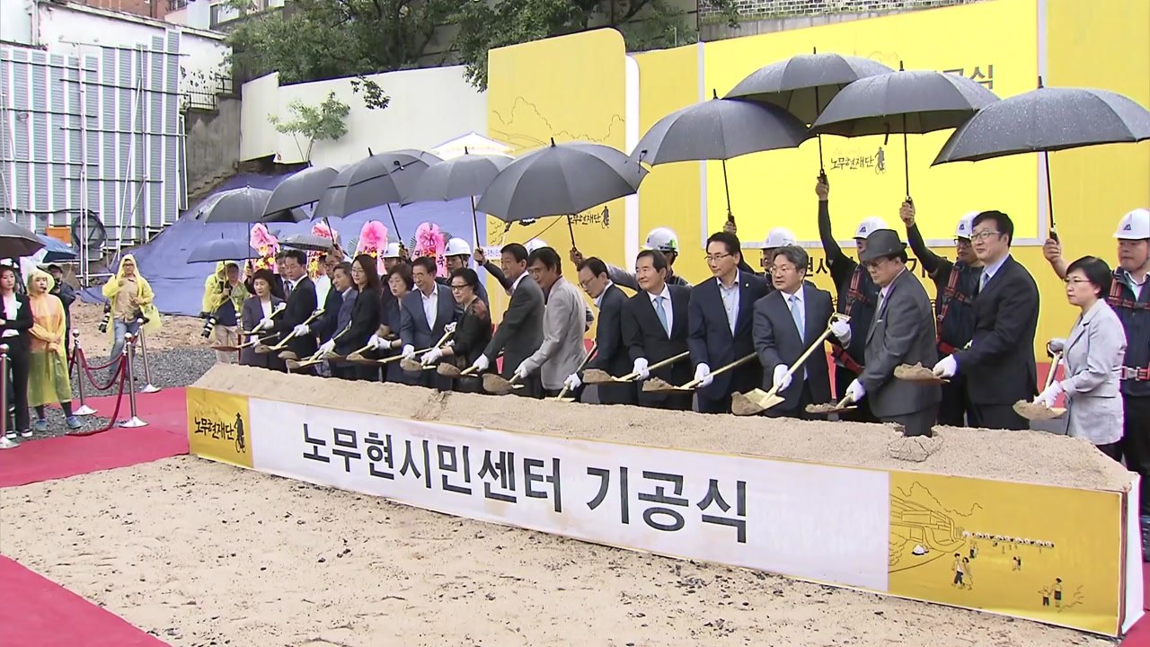 노무현 시민센터 기공식에 여권 인사 총출동 / YTN