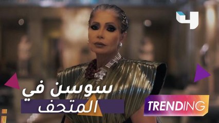 سوسن بدر تدخل المتحف بجلسة تصوير مبهرة