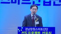 '경남 창원스마트 산단 선도 선포식' 개최 / YTN