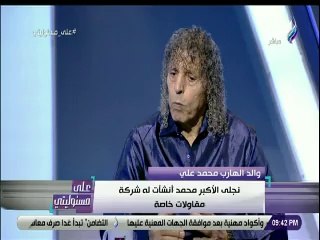 "صُدمت من تصرفاته المسيئة".. والد الهارب محمد علي يكشف تفاصيل جديدة عن ابنه وحجم ثروته
