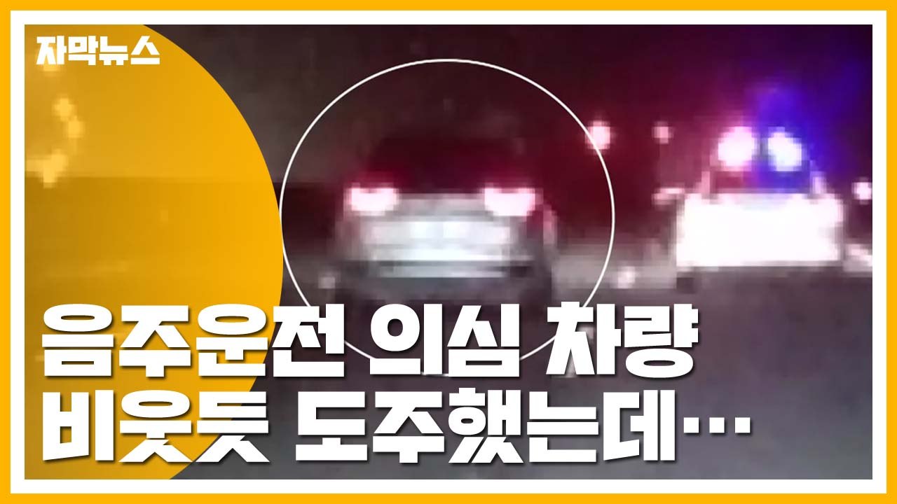 [자막뉴스] 달아난 음주운전 의심 차량...찾지 않은 경찰 / YTN