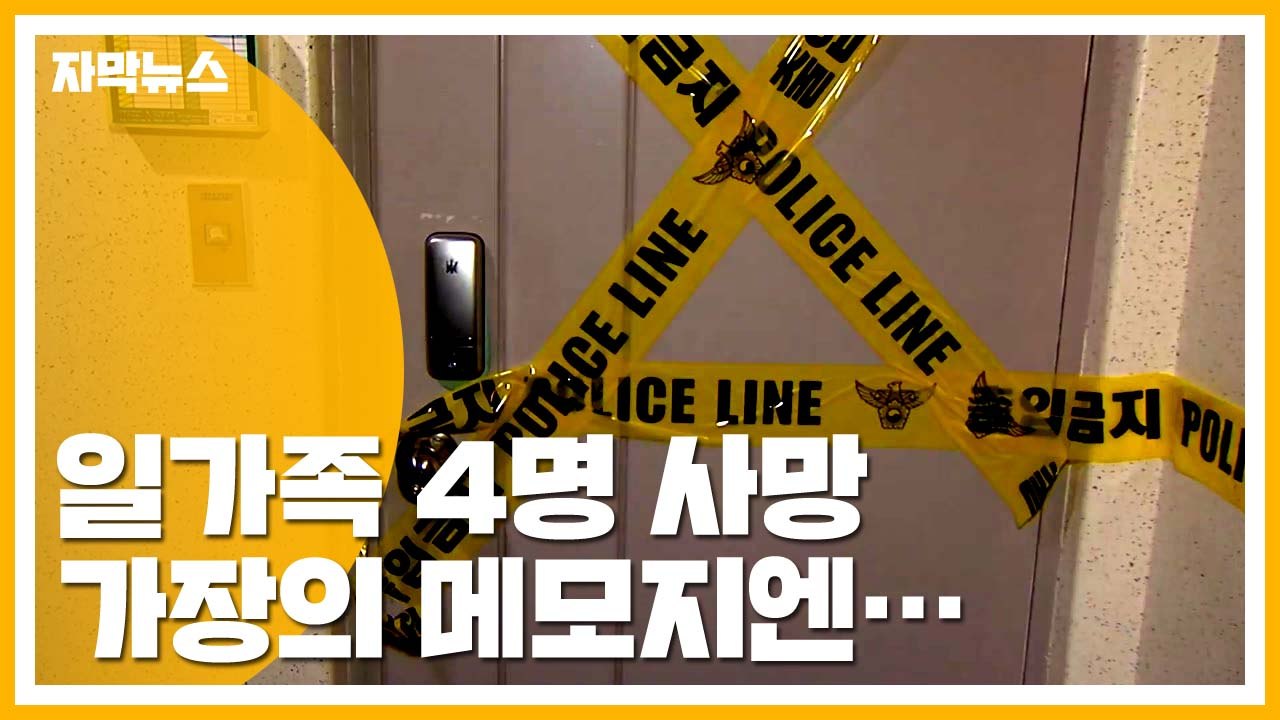 [자막뉴스] 대전 일가족 4명 사망...안타까운 이웃의 말 / YTN