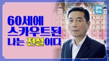 [엠빅뉴스] 차 번호 350개까지 외웠던 '전설의 수문장' 권문현 지배인