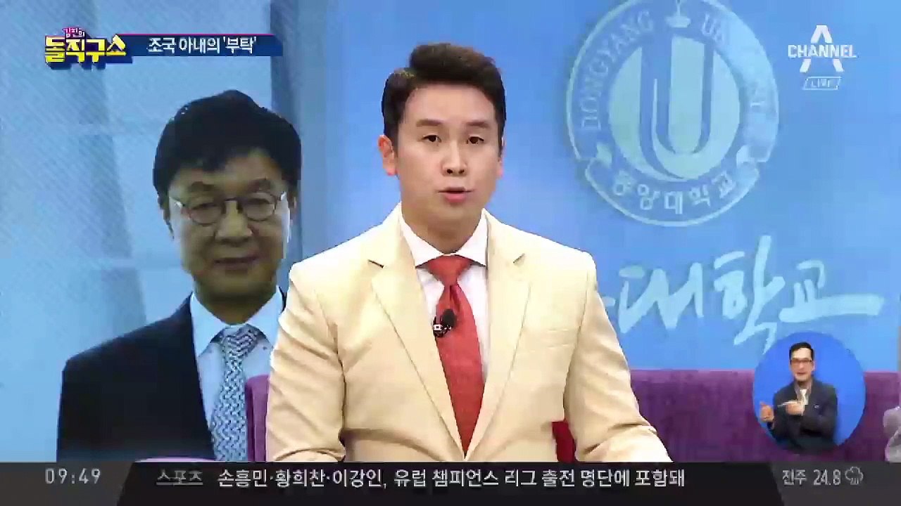 조국 아내, 동양대 총장에 ‘딸 표창 거짓 해명’ 요구