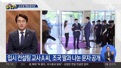 조국 딸 “멘탈 중무장 상태”…문자 공개돼