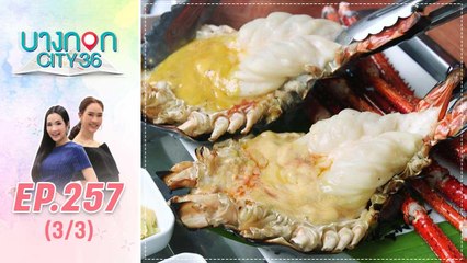 บางกอก City เลขที่ 36 | มื้อนี้อะไรก็ได้สไตล์เชฟเคน “ร้าน สยาม 77”  | 5 ก.ย. 62 (3/3)