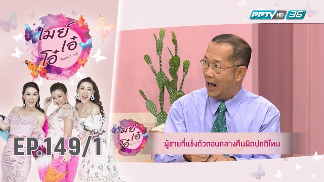 เมย์ เอ๋ โอ๋ Mama’s talk | ตอบปัญหาคาใจเรื่องเพศ กับ คุณหมอสุกมล | 5 ก.ย. 62 (1/3)